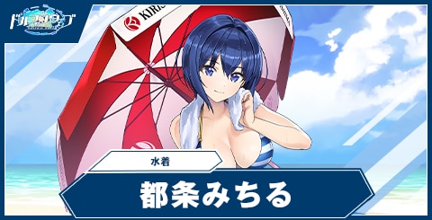 都条 みちる(水着)