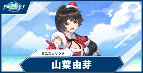 山葉 由芽(ミニスカサンタ)