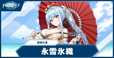 永雪 氷織(艶晴れ着)