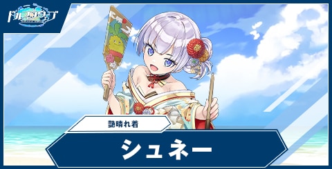 シュネー・ヴァイスベルグ(艶晴れ着)