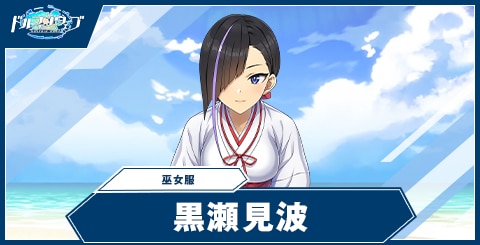黒瀬 見波(巫女服)