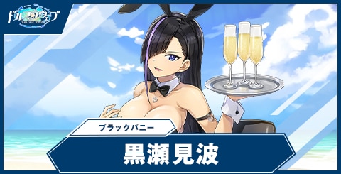 黒瀬 見波(ブラックバニー)