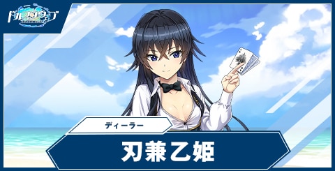 刃兼 乙姫(ディーラー)