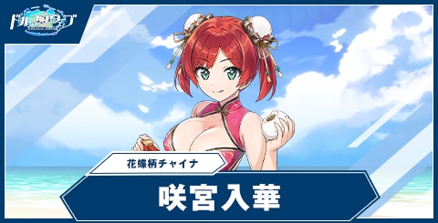 咲宮 入華(花蝶柄チャイナ)