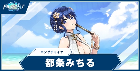 都条 みちる(ロングチャイナ)