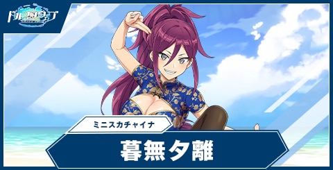 暮無 夕離(ミニスカチャイナ)
