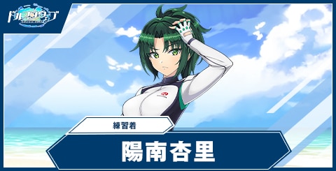 陽南 杏里(練習着)