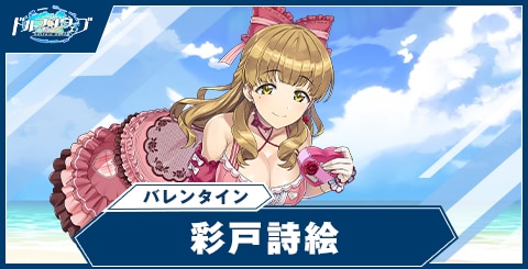 彩戸 詩絵(バレンタイン)
