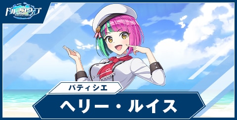 ヘリー・ルイス(パティシエ)
