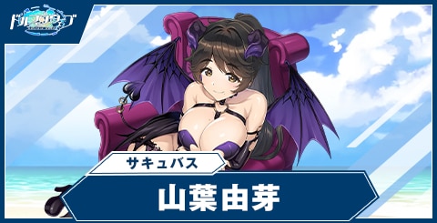 山葉 由芽(サキュバス)
