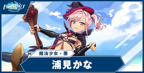 浦見 かな(魔法少女・悪)