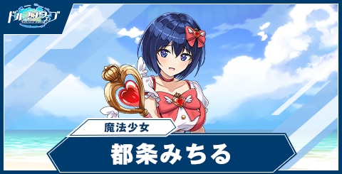 都条 みちる(魔法少女)