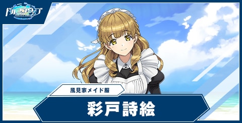 彩戸 詩絵(風見家メイド服)