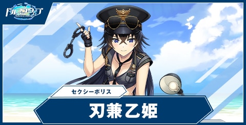 刃兼 乙姫(セクシーポリス)