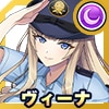 ヴィーナ(ワダツミ女警)