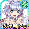 久々利トモ