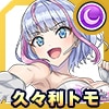 久々利トモ