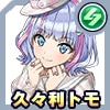久々利トモ
