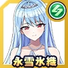 永雪 氷織(ウェディングドレス)