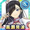 黒瀬見波