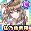 住乃絵紫苑