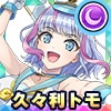 久々利トモ