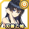 刃兼 乙姫(春夏コーデ)