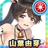 山葉由芽