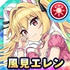 風見エレン