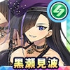 黒瀬見波