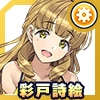 綾戸詩絵