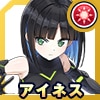 アイネス