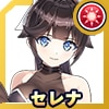 セレナ・ルイス(魅惑のフルドライブ)
