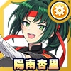 陽南 杏里(応援団)