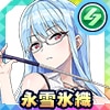 永雪氷織