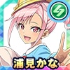 浦見かな