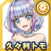 久々利 トモ(プリンセス)