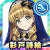 綾戸詩絵