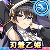 刃兼乙姫
