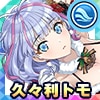 久々利トモ