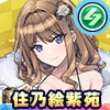 住乃絵紫苑