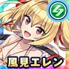 風見エレン