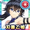 刃兼乙姫