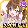 久々利 トモ(いつものパーカー)