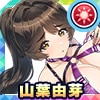 山葉由芽