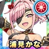 浦見かな