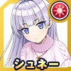 シュネー・ヴァイスベルグ(秋冬コーデ)