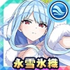 永雪氷織