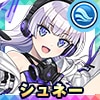 シュネー・ヴァイスベルグ