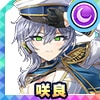 咲良・アントニー